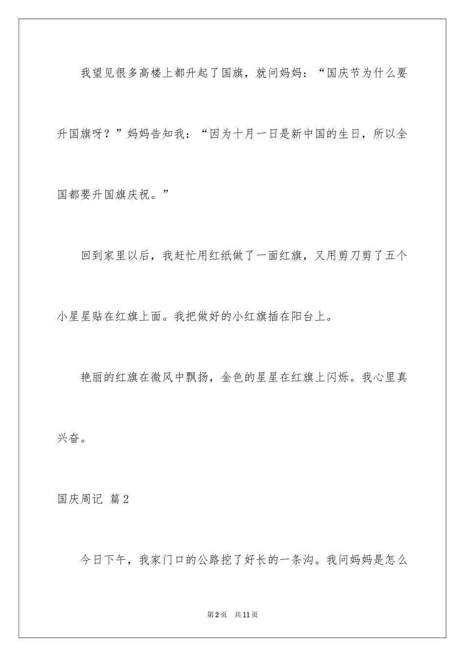 2024国庆周记_80_第2页