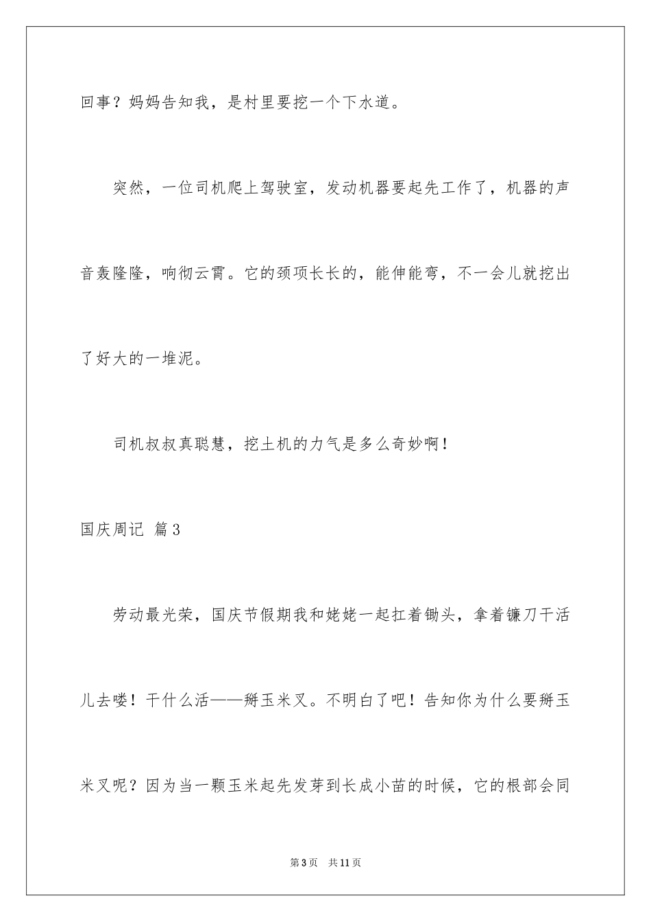 2024国庆周记_80_第3页