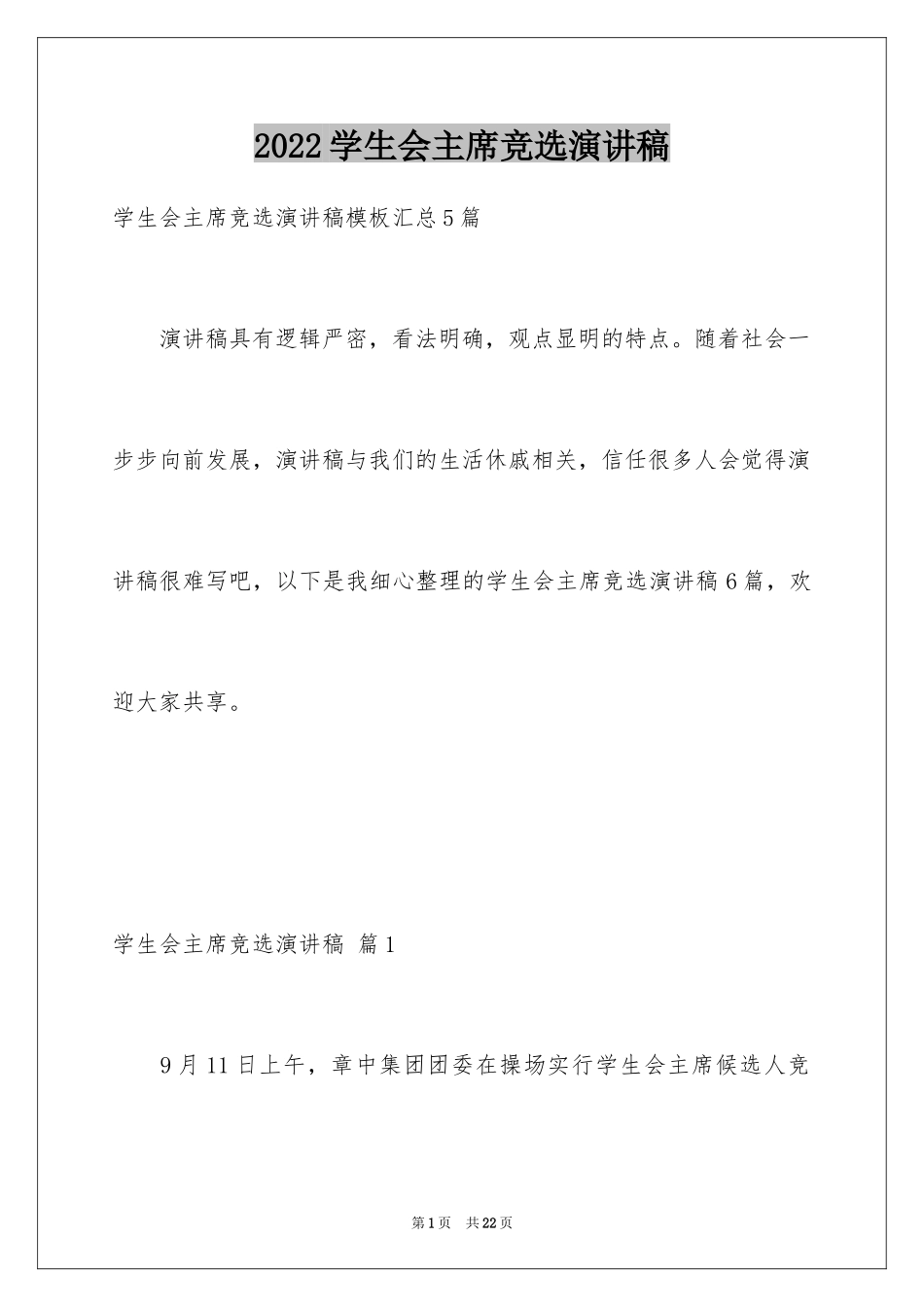 2024学生会主席竞选演讲稿_19_第1页