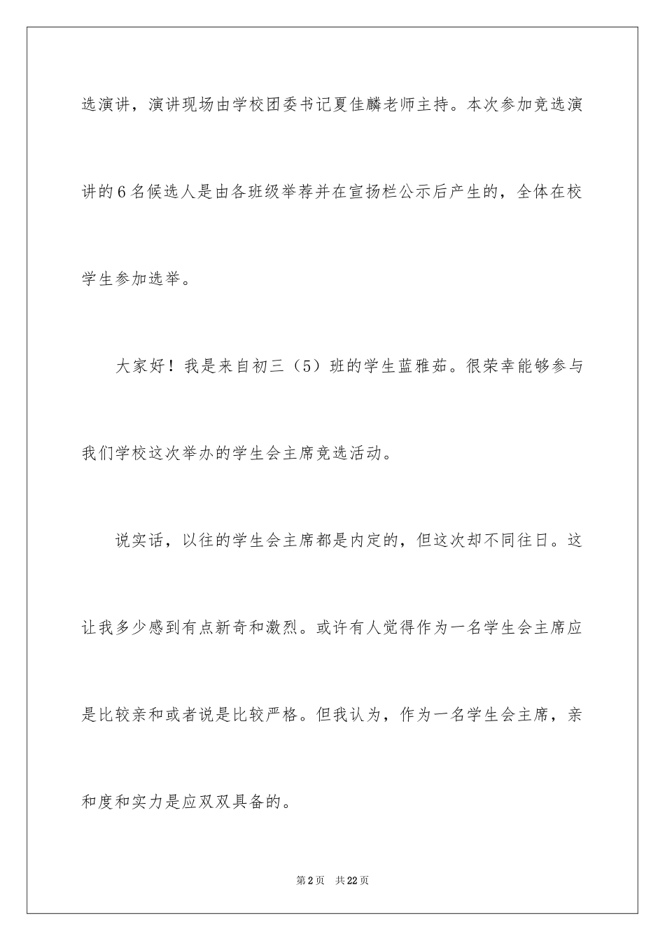 2024学生会主席竞选演讲稿_19_第2页