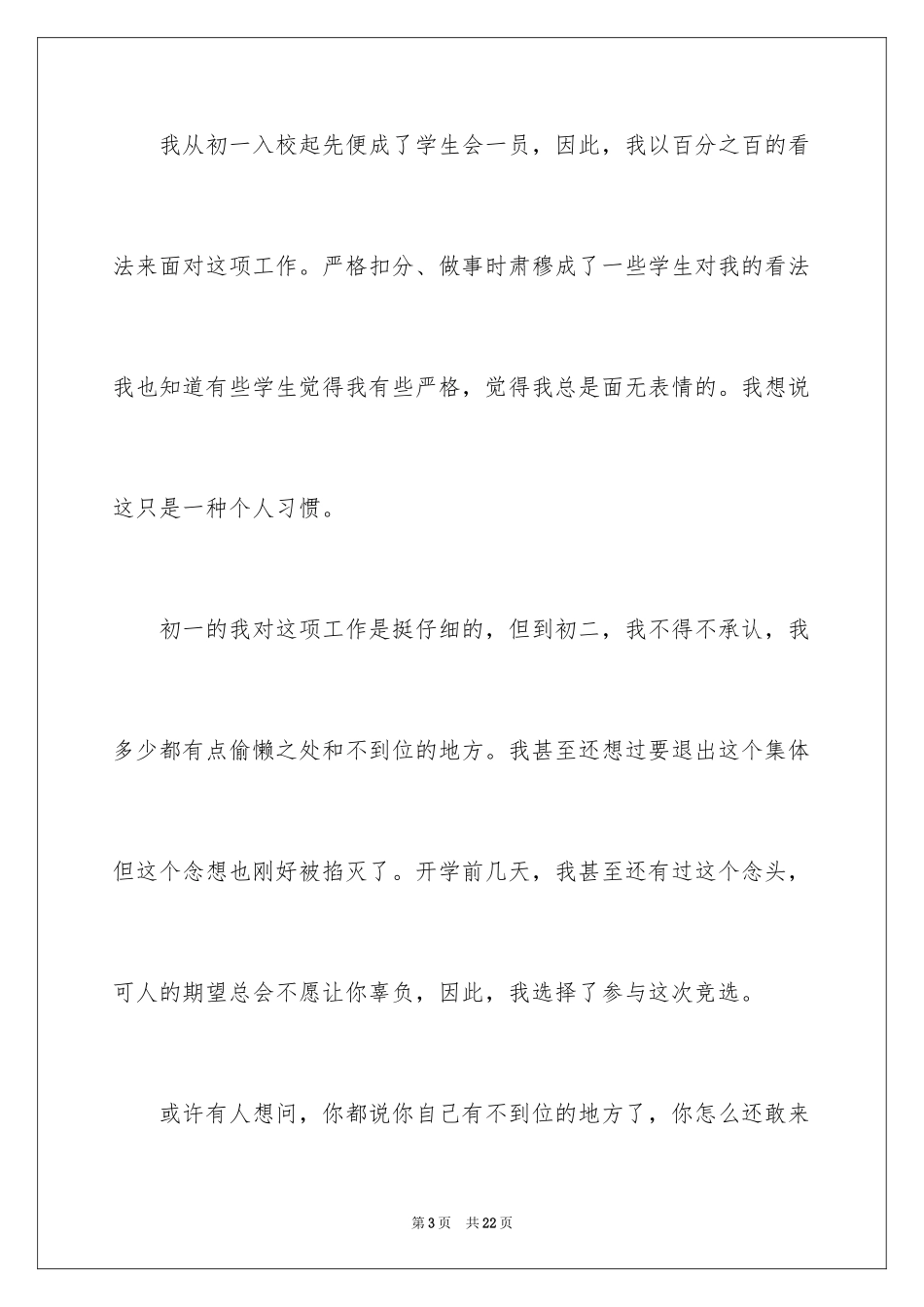 2024学生会主席竞选演讲稿_19_第3页