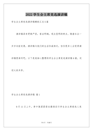 2024学生会主席竞选演讲稿_19