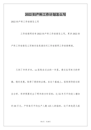 2024妇产科工作计划怎么写