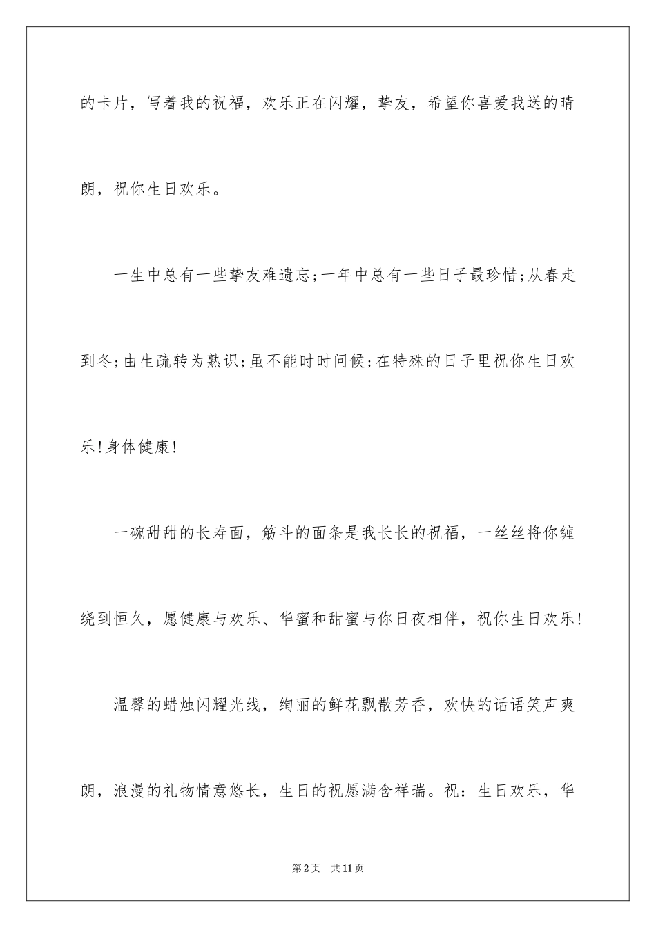 2024员工生日祝词_第2页