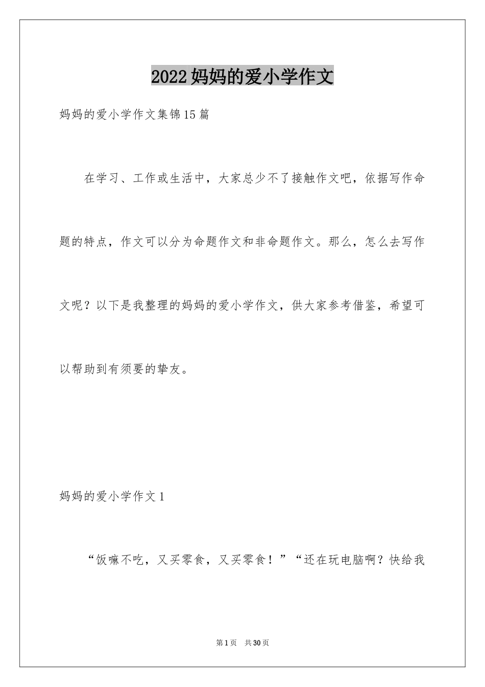 2024妈妈的爱小学作文_5_第1页