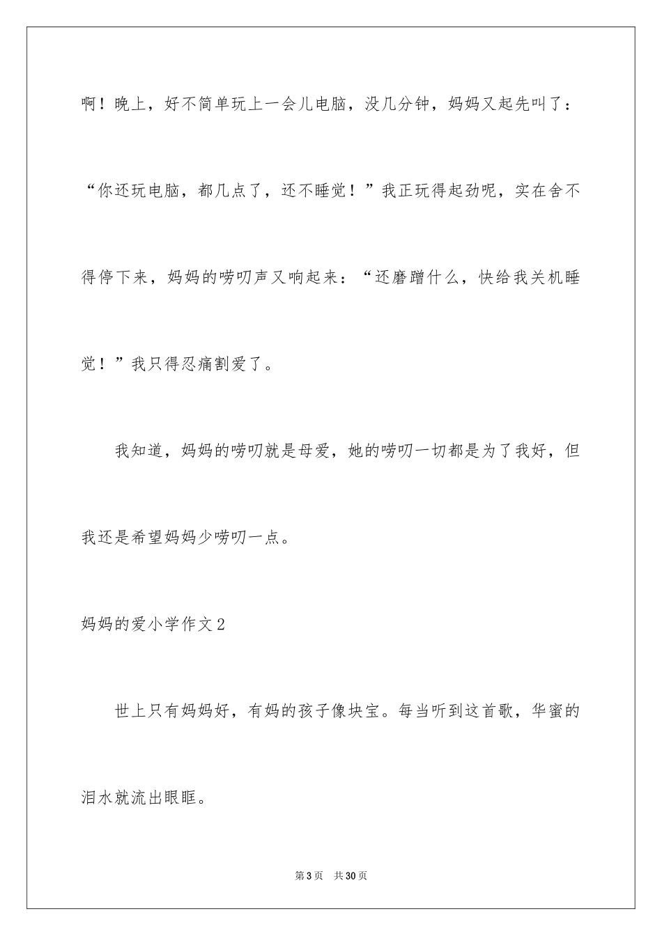 2024妈妈的爱小学作文_5_第3页