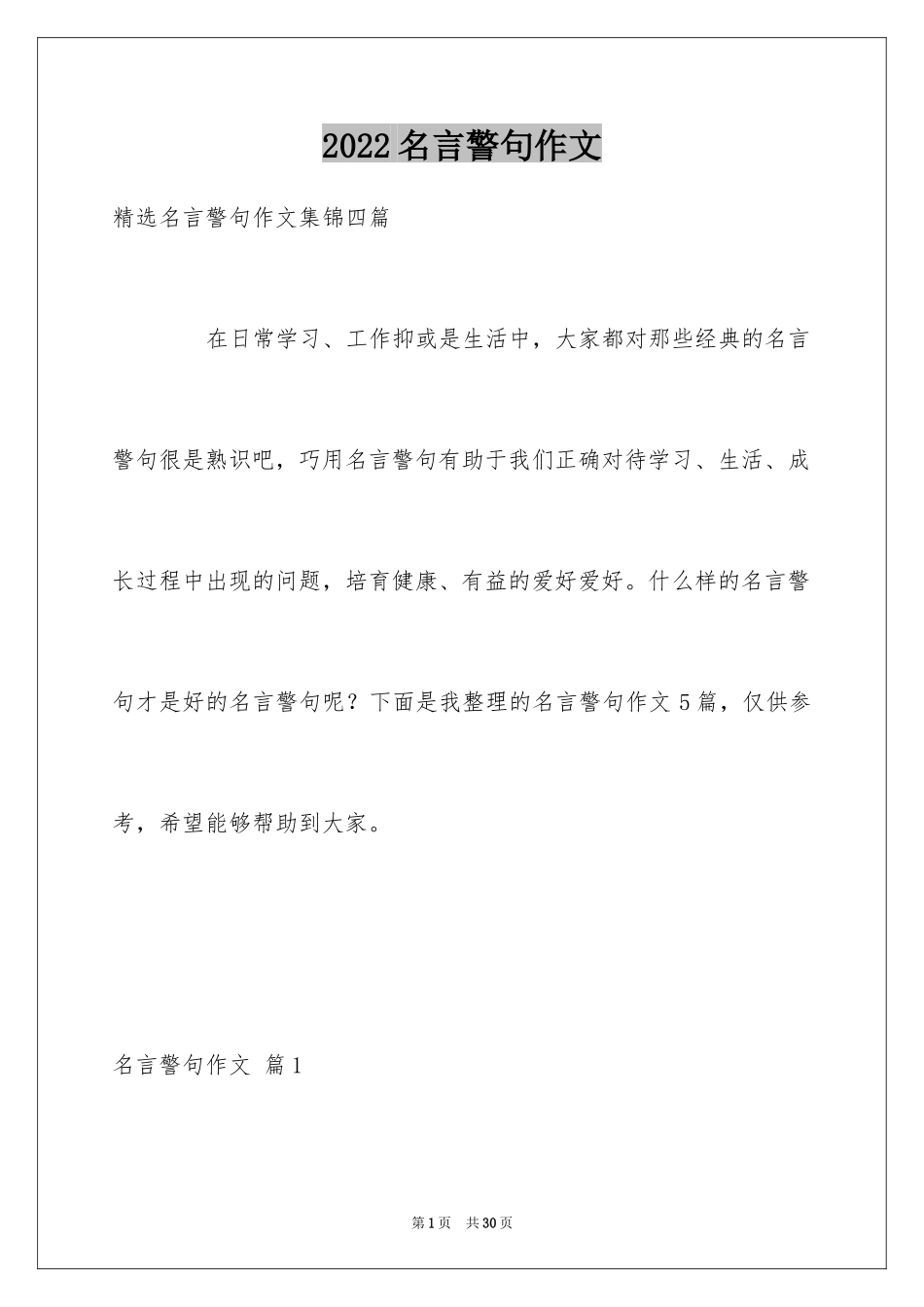 2024名言警句作文_22_第1页