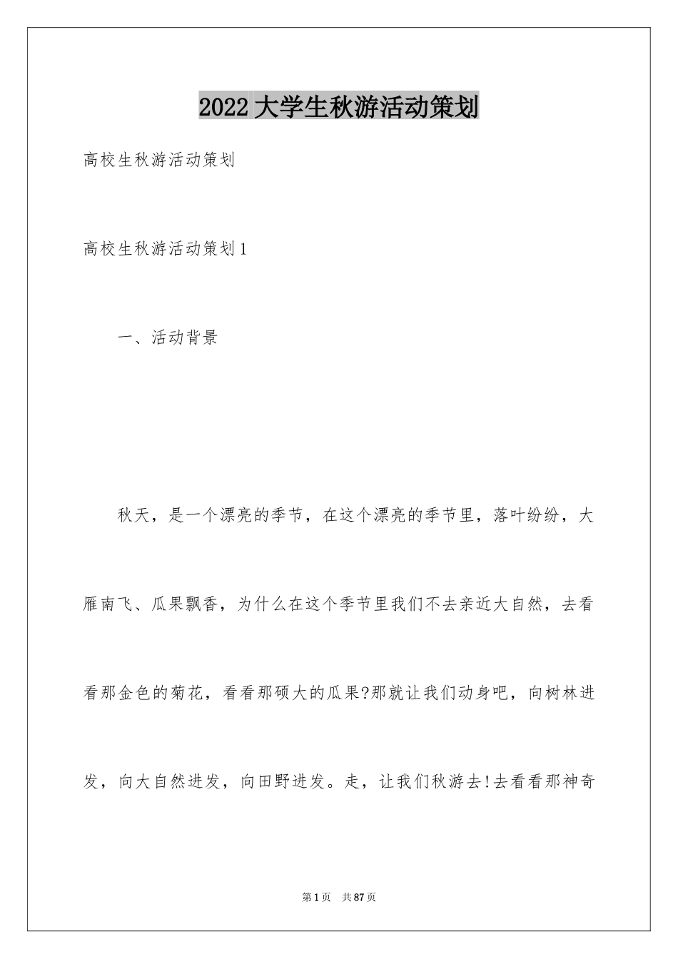 2024大学生秋游活动策划_1_第1页