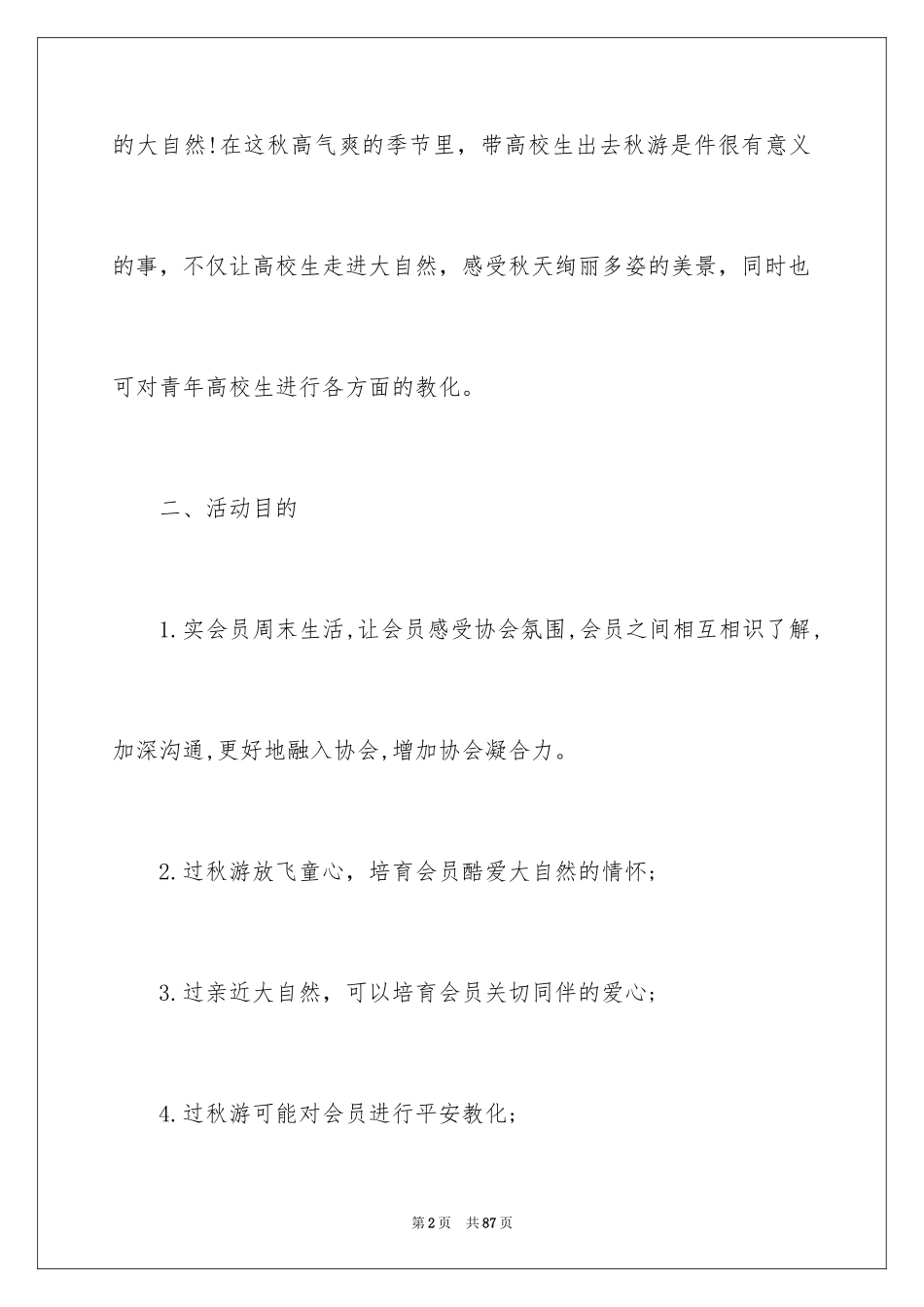 2024大学生秋游活动策划_1_第2页