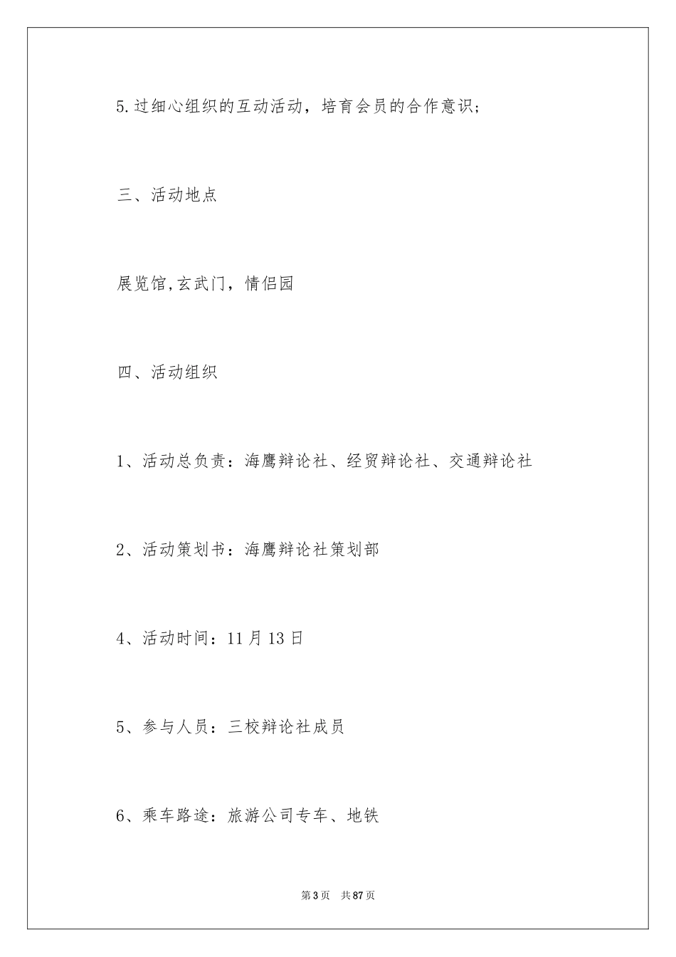 2024大学生秋游活动策划_1_第3页