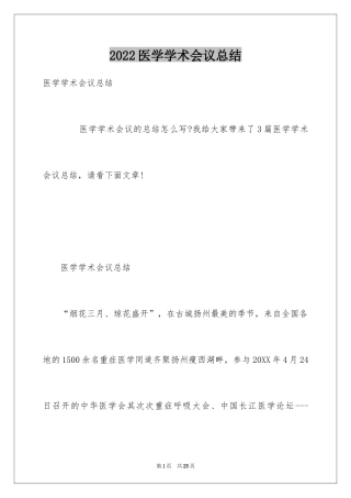 2024医学学术会议总结