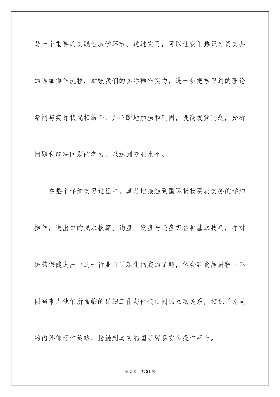 2024国际贸易实习报告_1_第2页