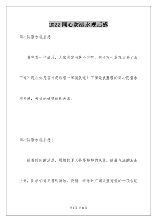 2024同心防溺水观后感_2