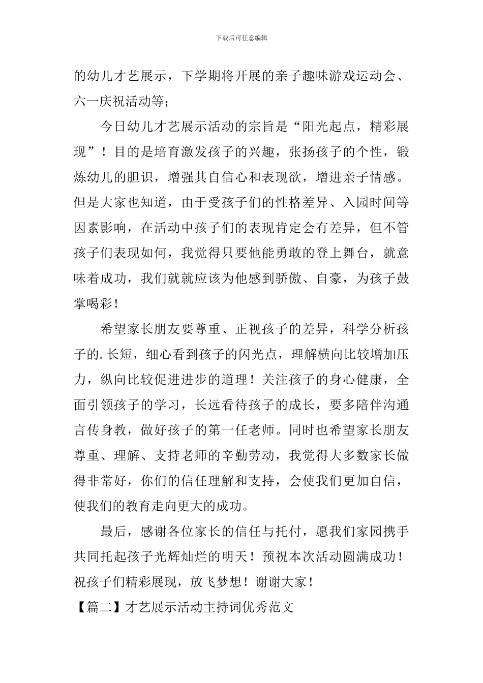 才艺展示活动主持词优秀范文_第2页