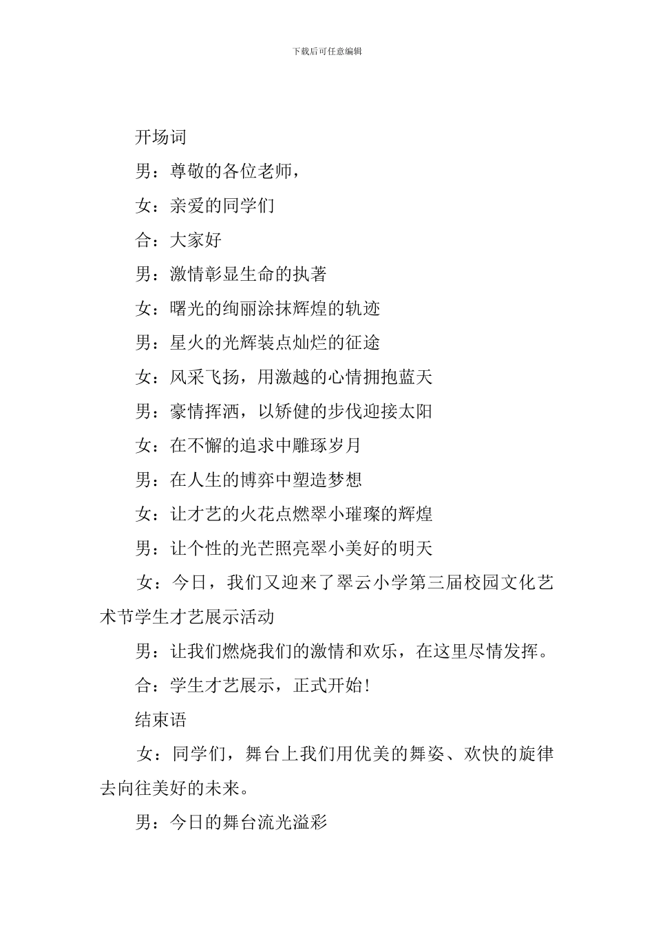 才艺展示活动主持词优秀范文_第3页