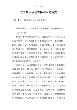 才艺展示活动主持词优秀范文