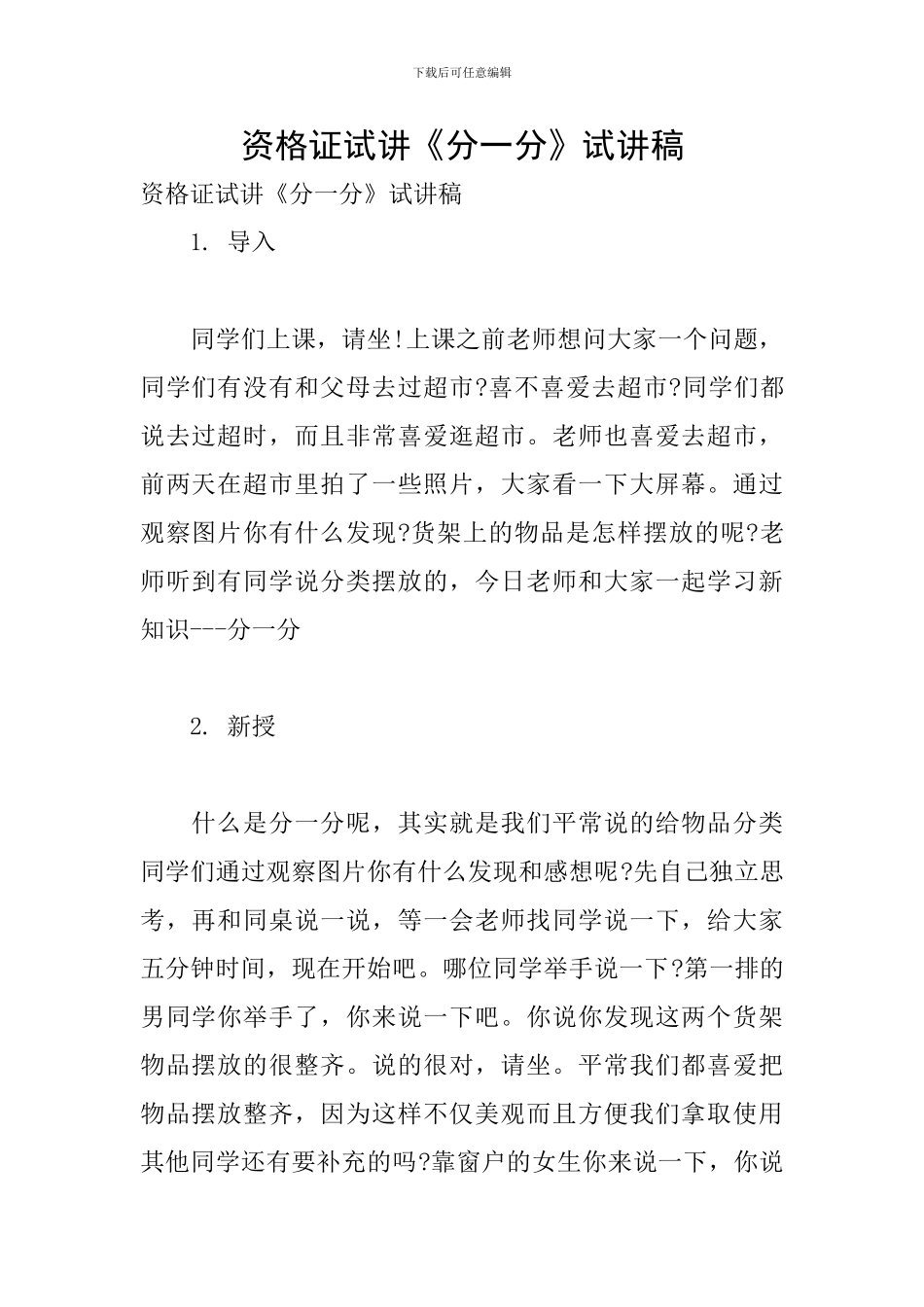 资格证试讲《分一分》试讲稿_第1页