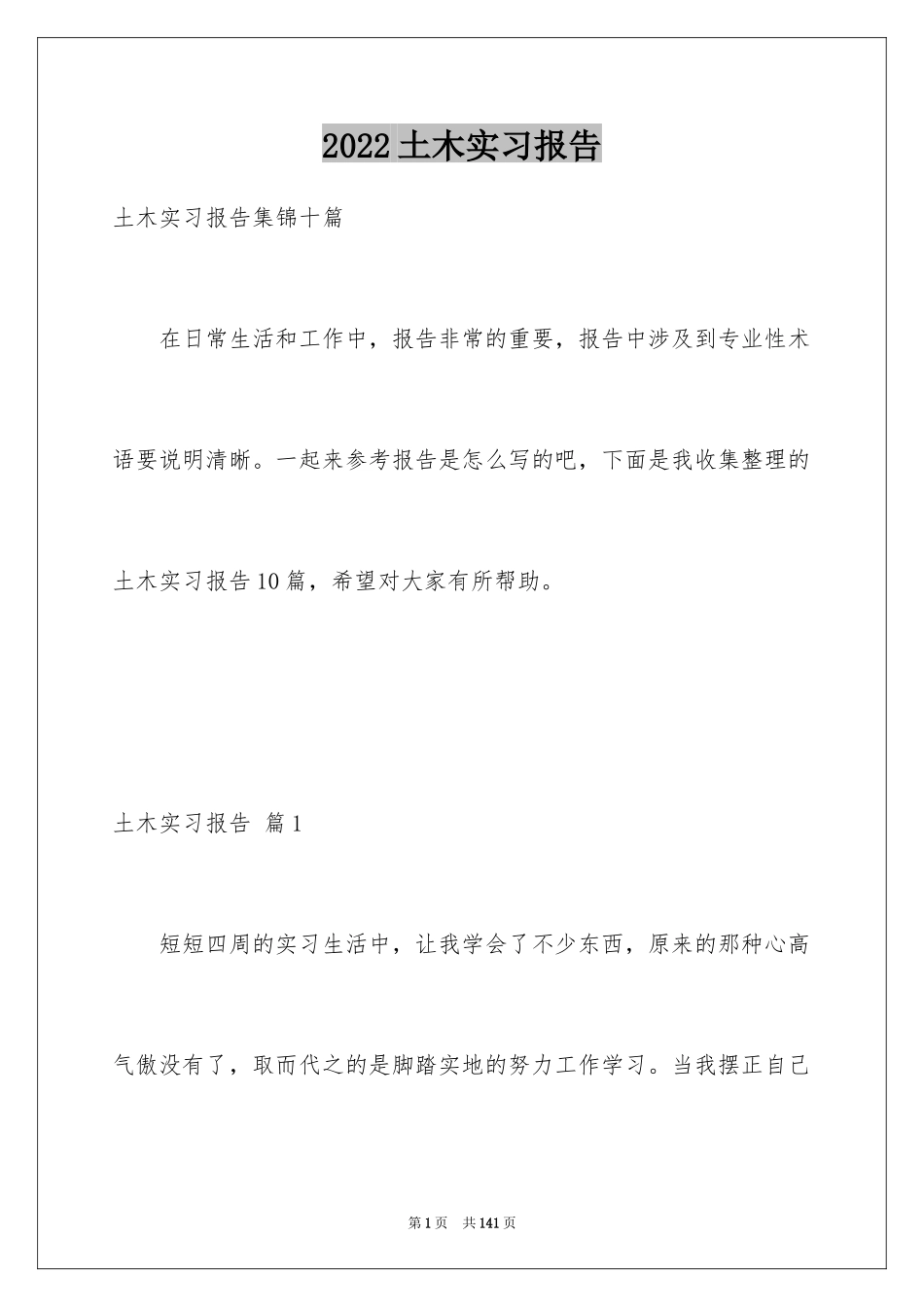 2024土木实习报告_23_第1页