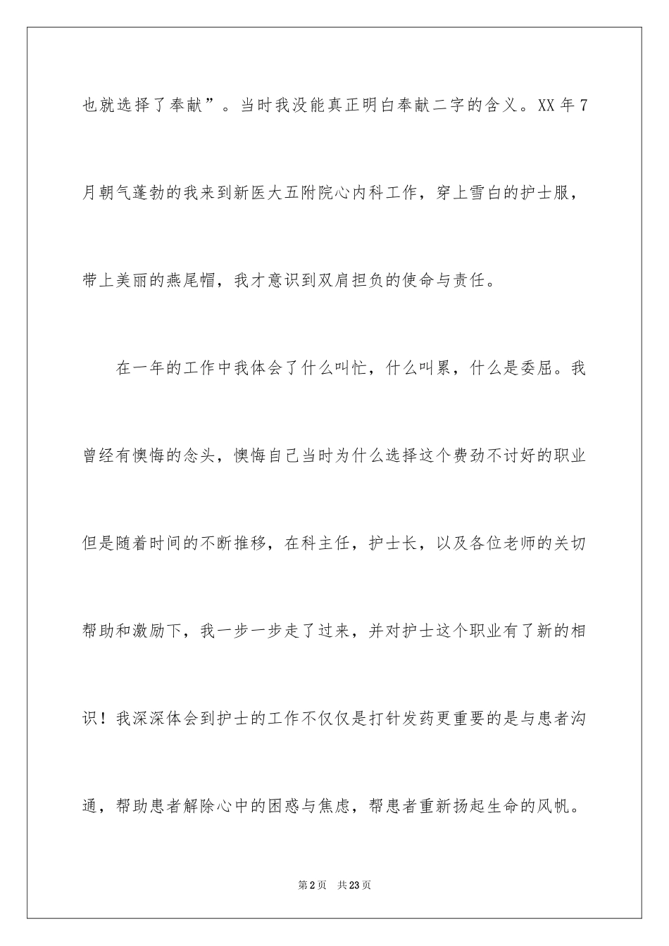 2024内科护士节演讲稿_82_第2页