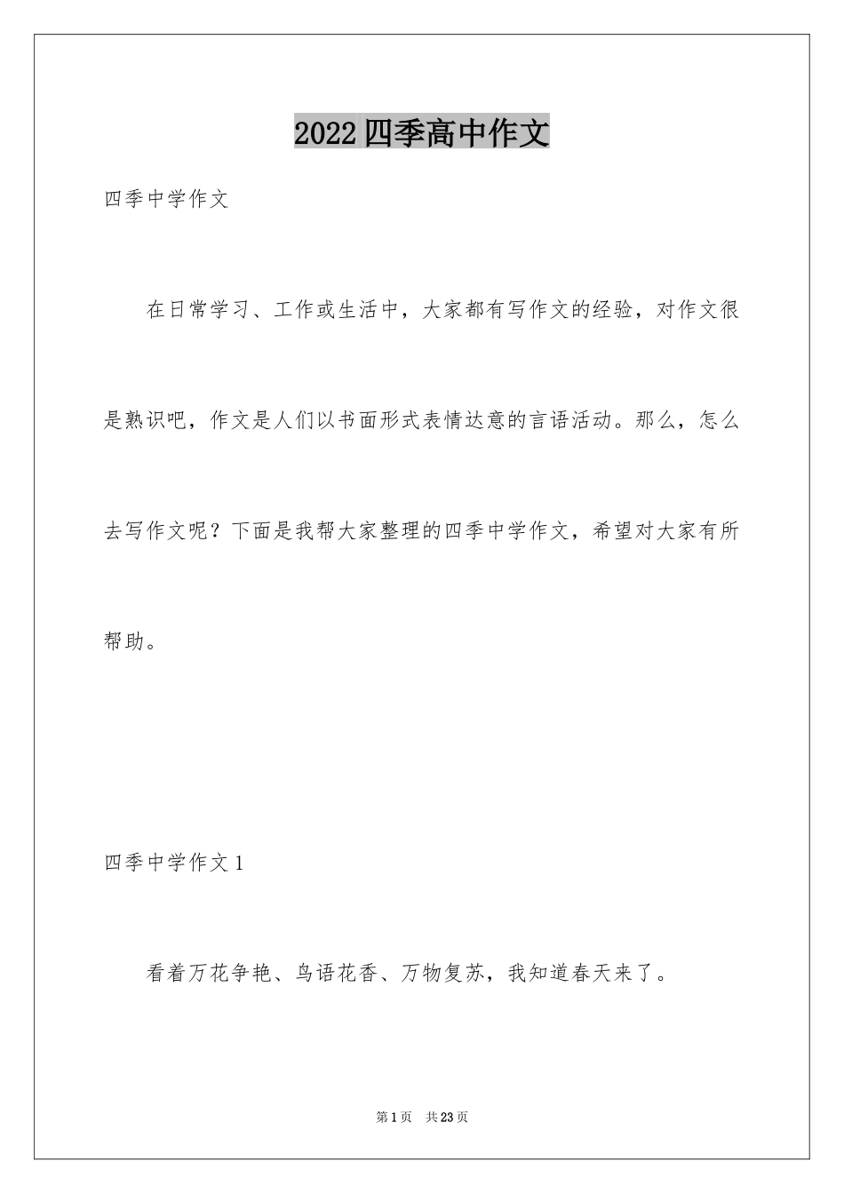 2024四季高中作文_2_第1页