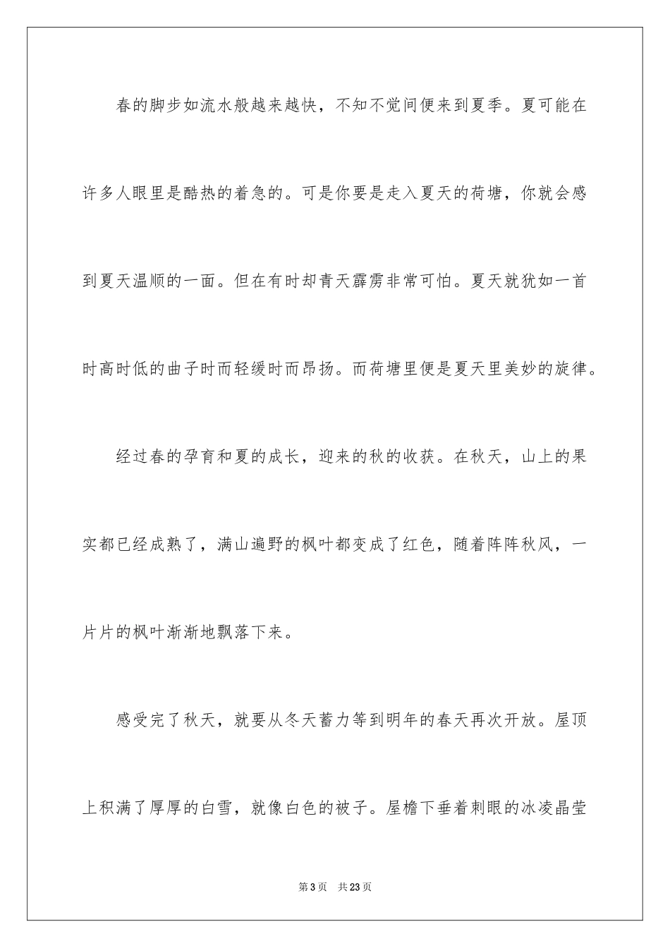 2024四季高中作文_2_第3页