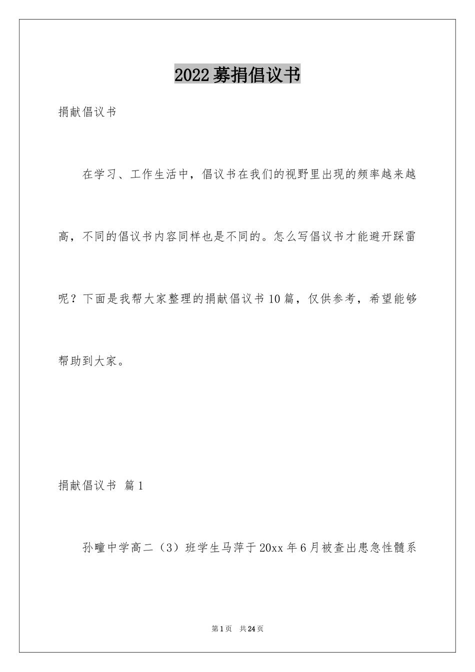 2024募捐倡议书_35_第1页