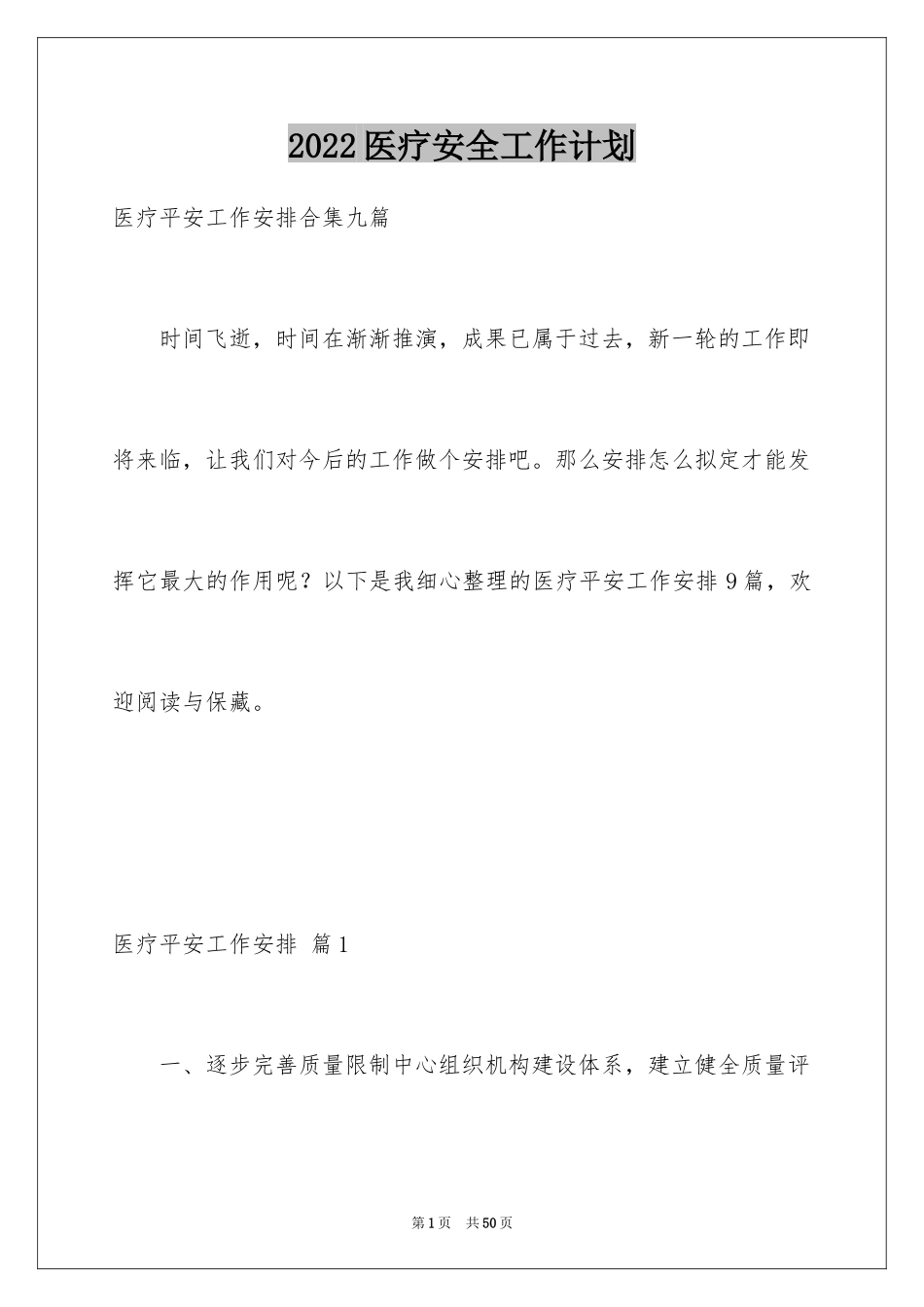 2024医疗安全工作计划_2_第1页