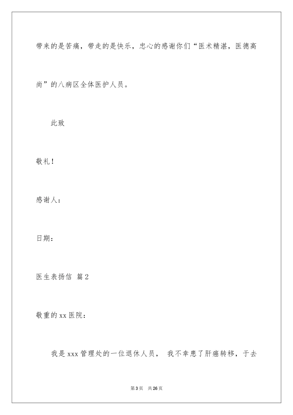 2024医生表扬信_14_第3页
