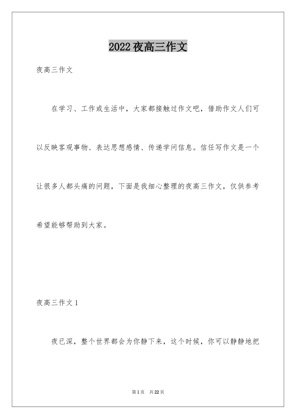 2024夜高三作文_4_第1页