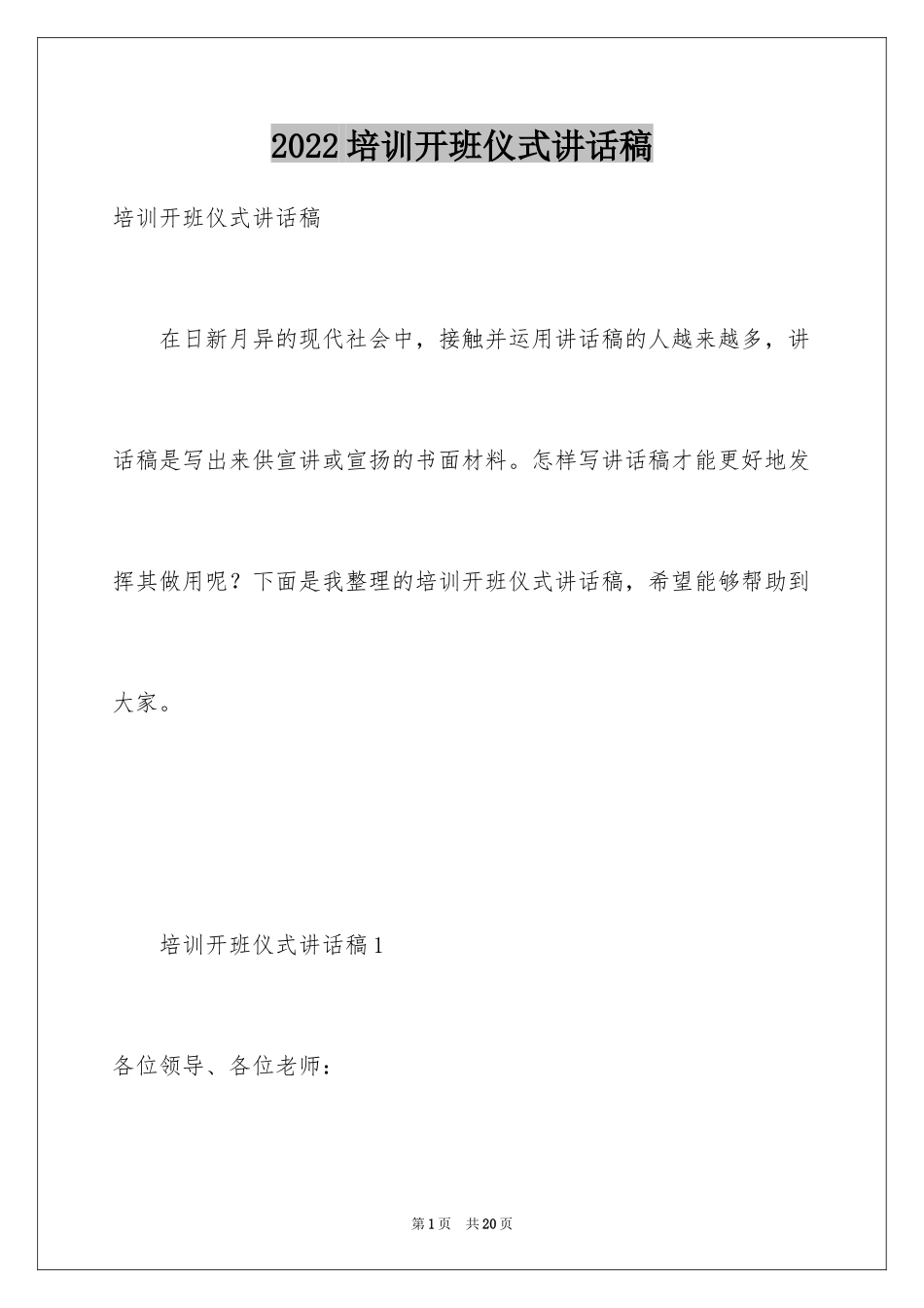 2024培训开班仪式讲话稿_第1页