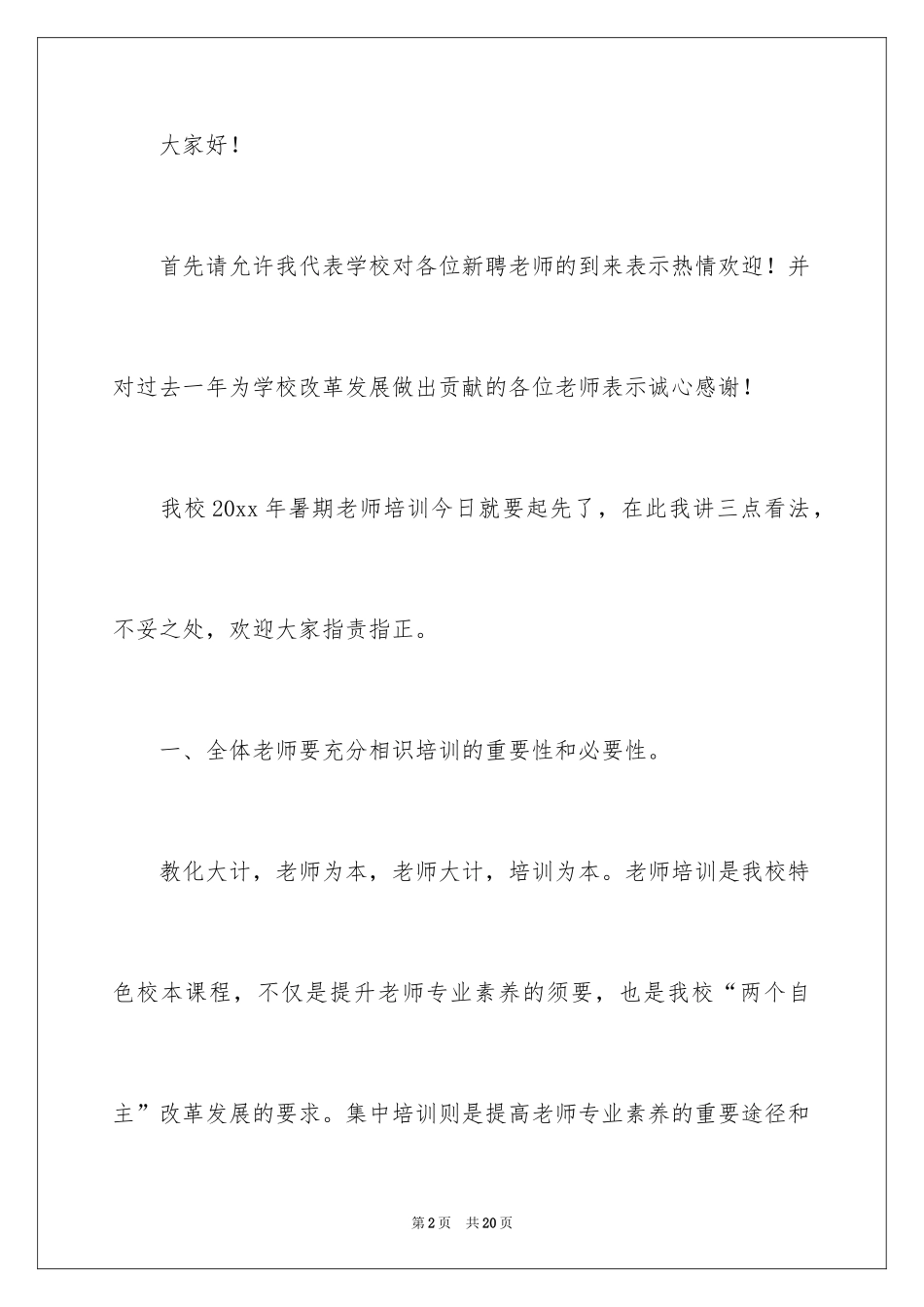 2024培训开班仪式讲话稿_第2页