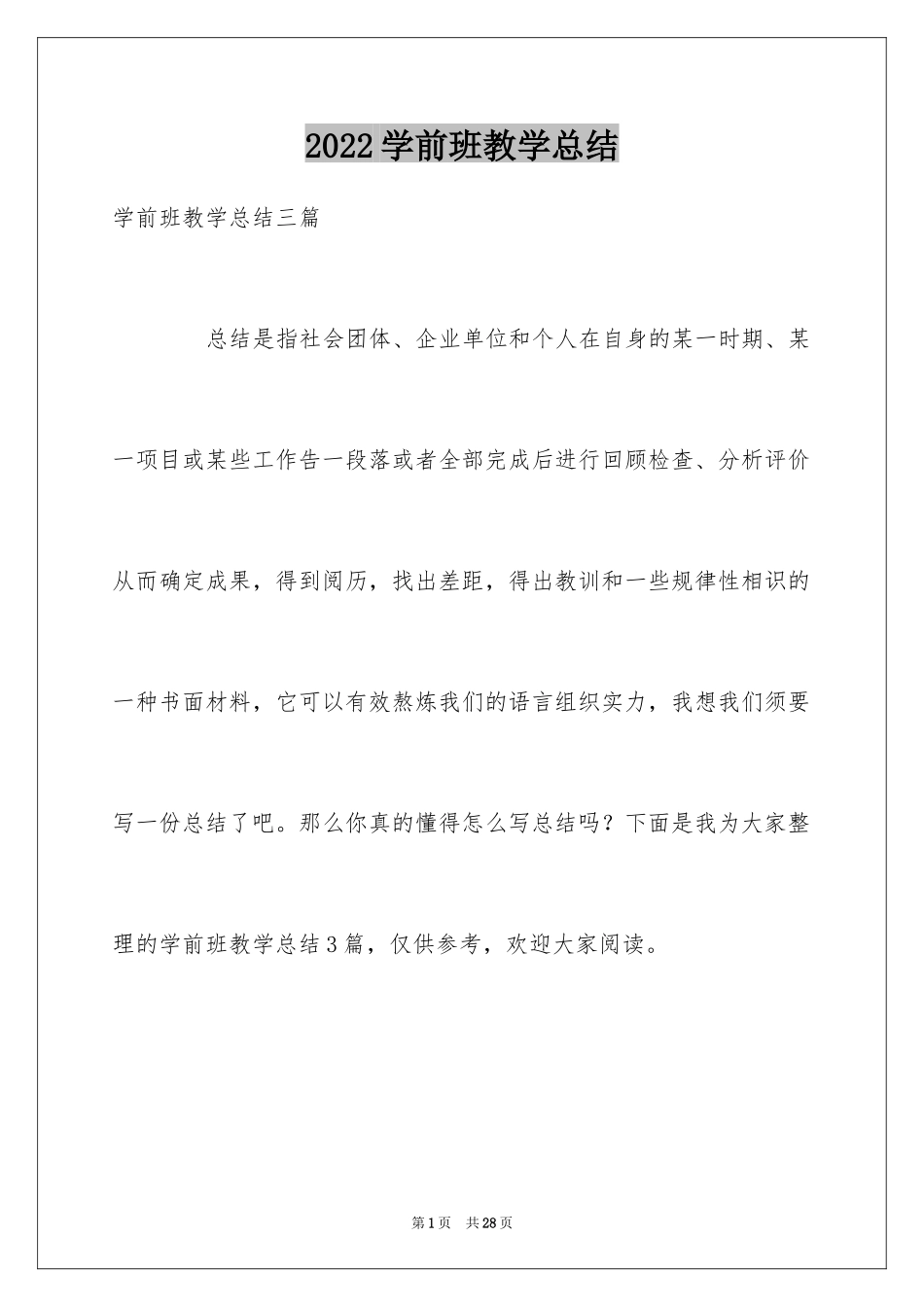 2024学前班教学总结_13_第1页