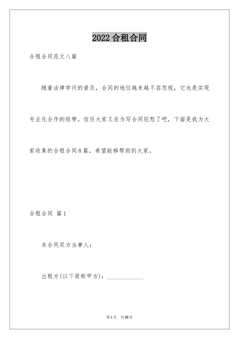 2024合租合同_第1页