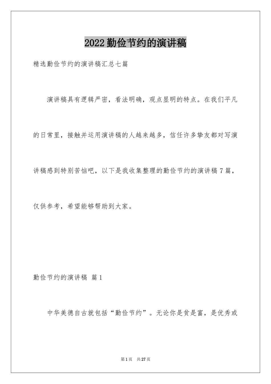2024勤俭节约的演讲稿_435_第1页