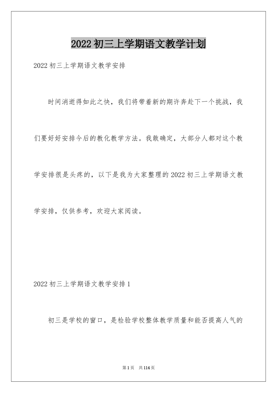2024初三上学期语文教学计划_14_第1页