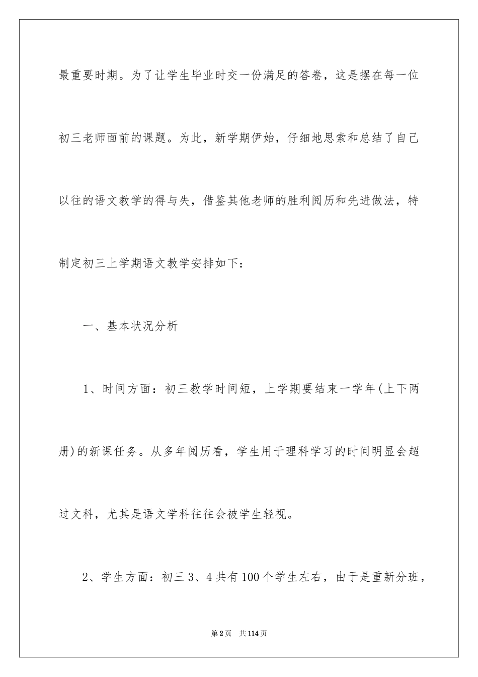 2024初三上学期语文教学计划_14_第2页