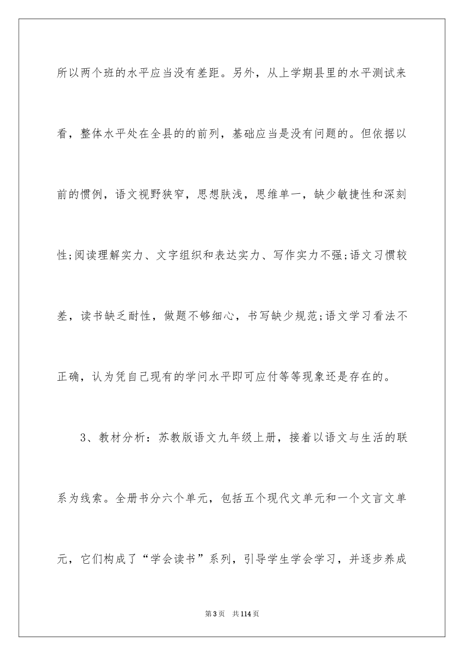 2024初三上学期语文教学计划_14_第3页