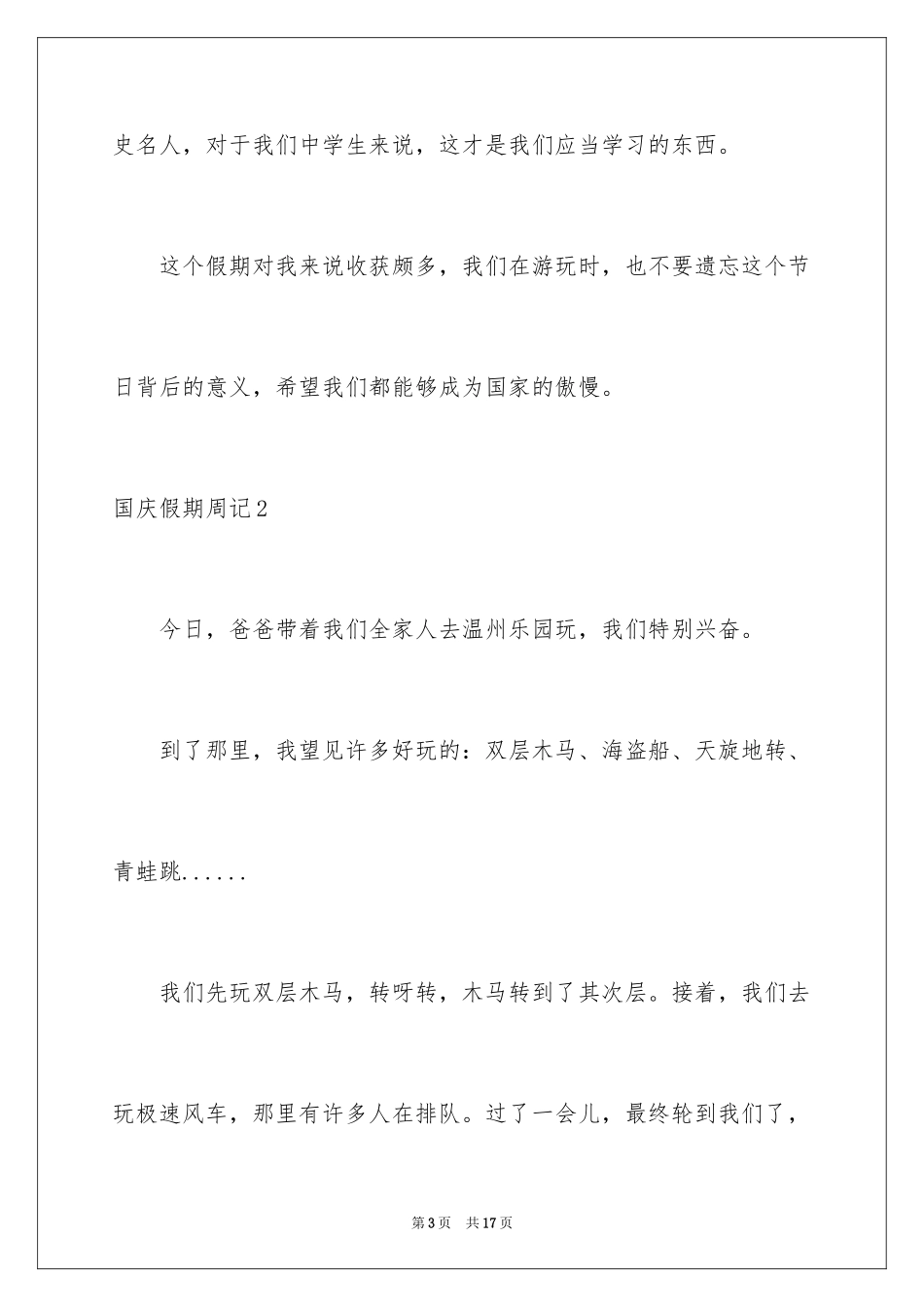 2024国庆假期周记_第3页