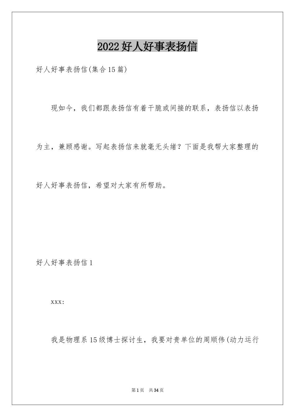 2024好人好事表扬信_2_第1页
