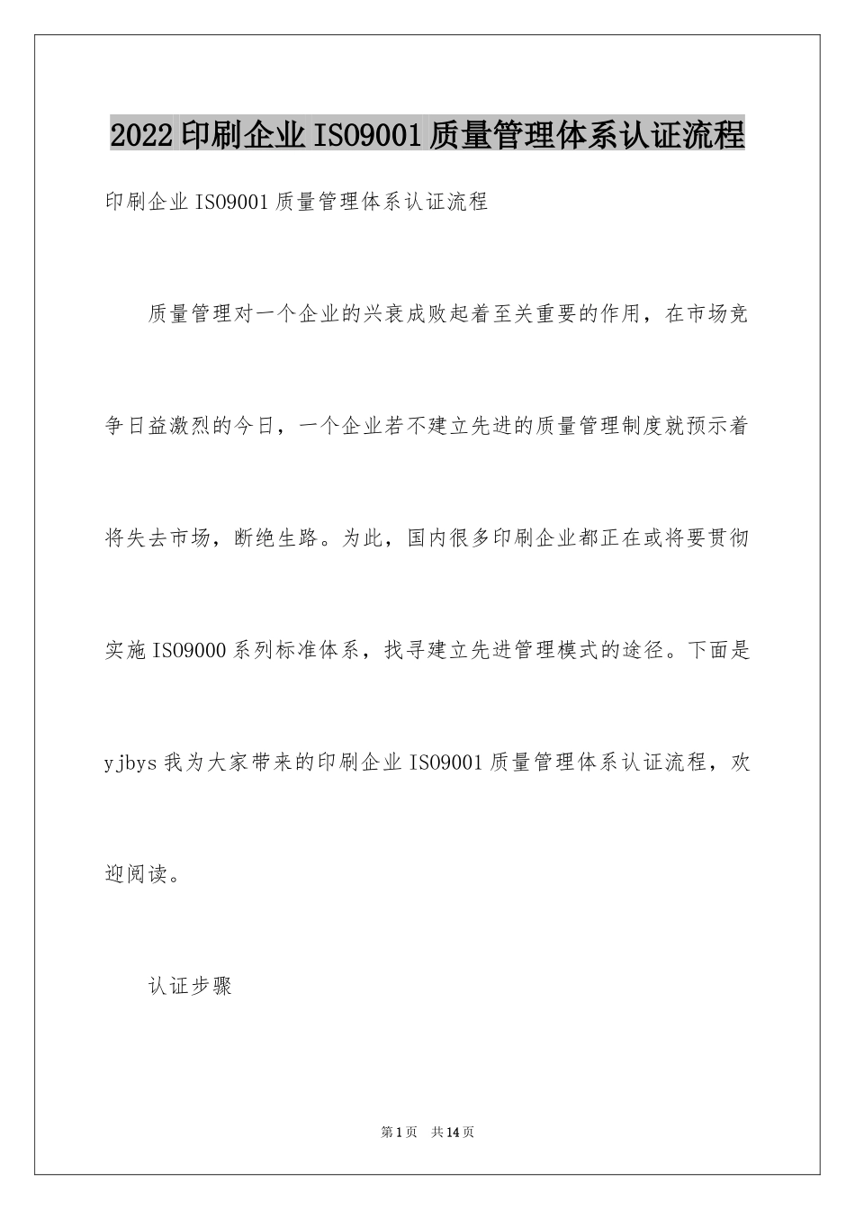 2024印刷企业ISO9001质量管理体系认证流程_第1页