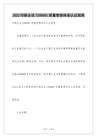 2024印刷企业ISO9001质量管理体系认证流程