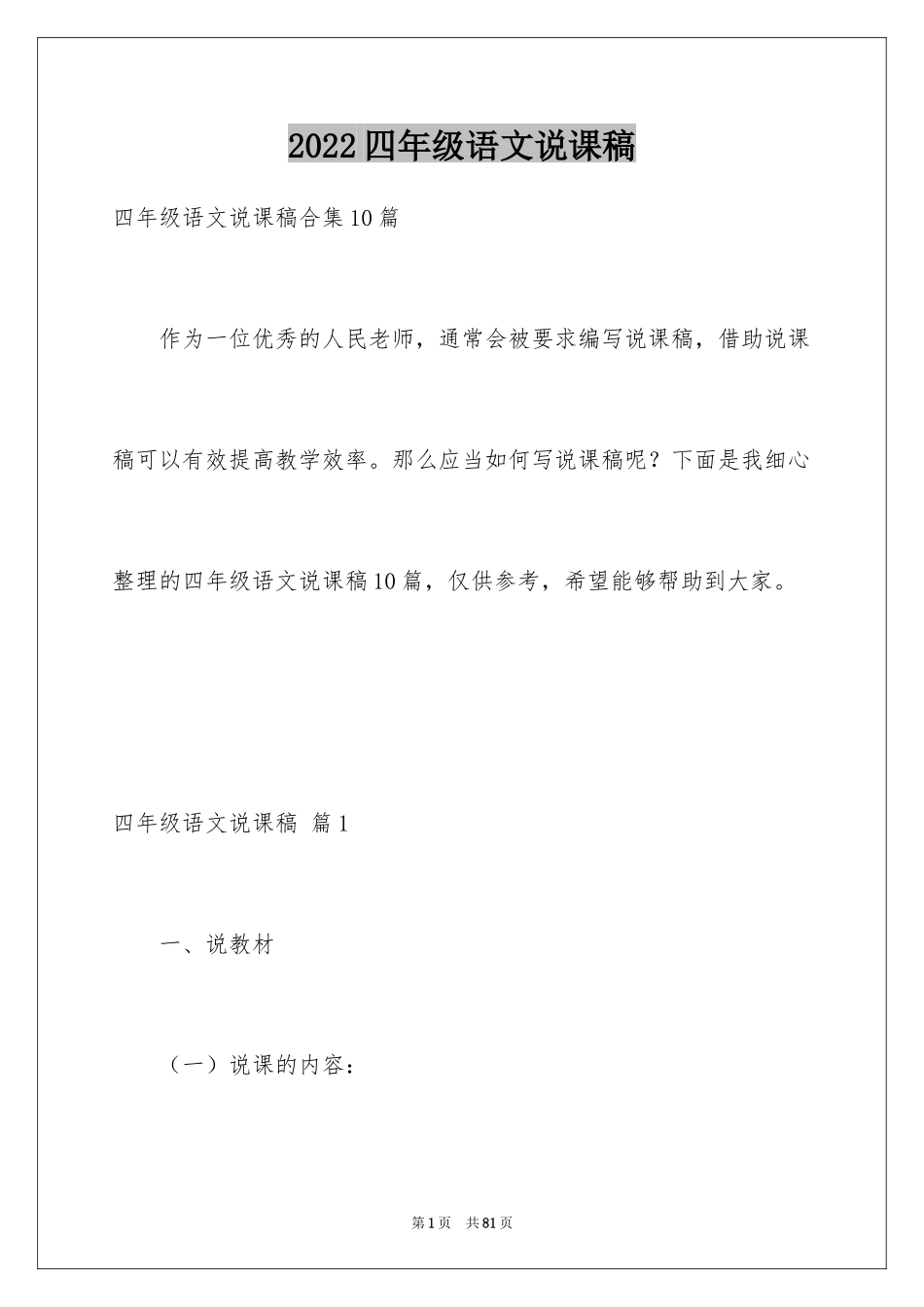 2024四年级语文说课稿_22_第1页