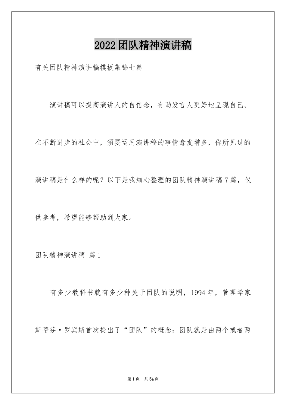 2024团队精神演讲稿_14_第1页