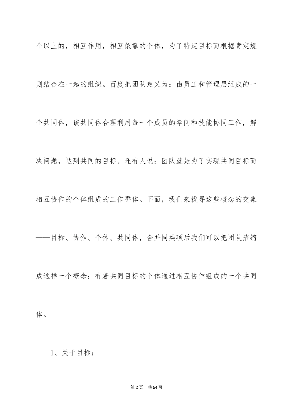 2024团队精神演讲稿_14_第2页