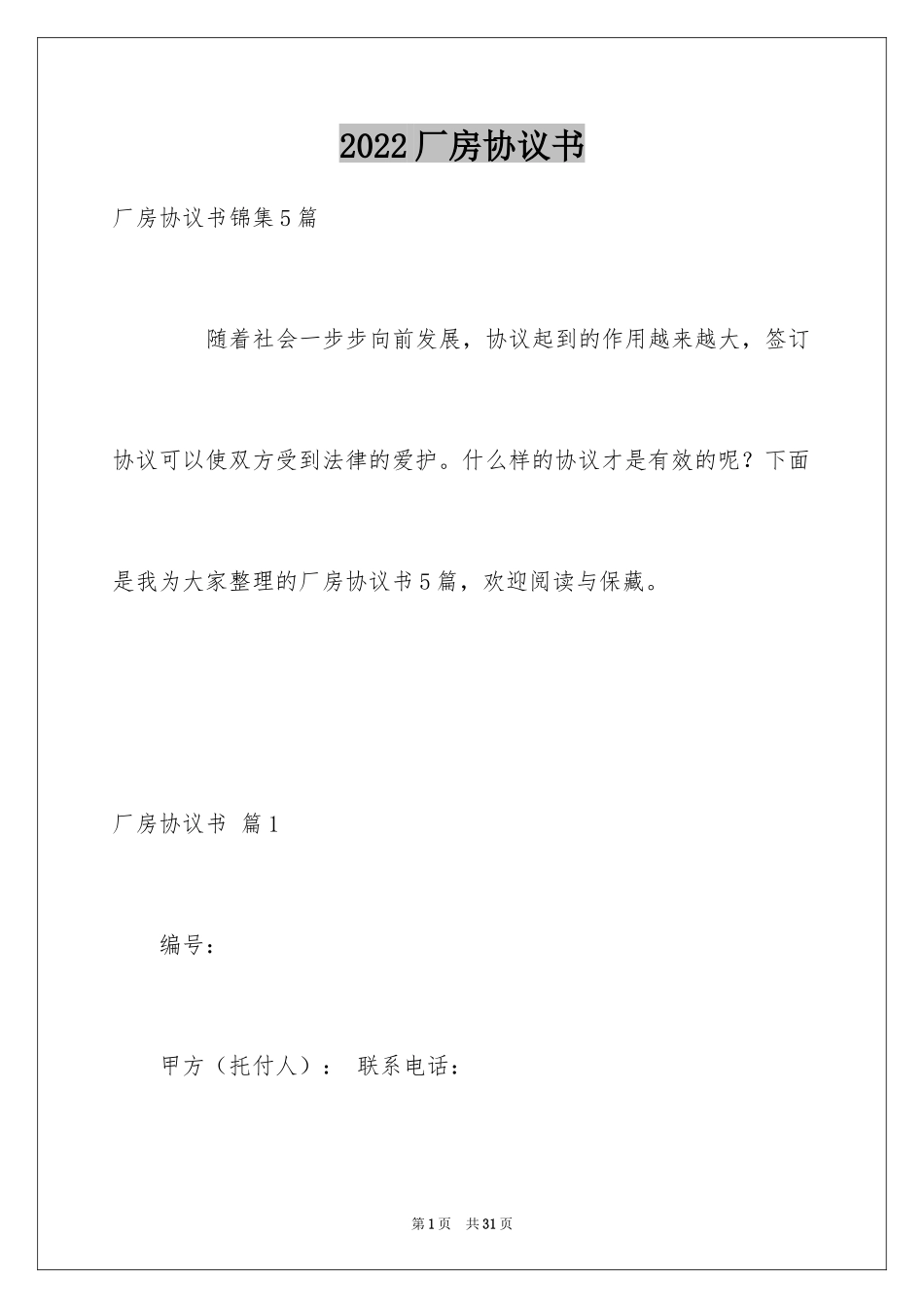 2024厂房协议书_3_第1页
