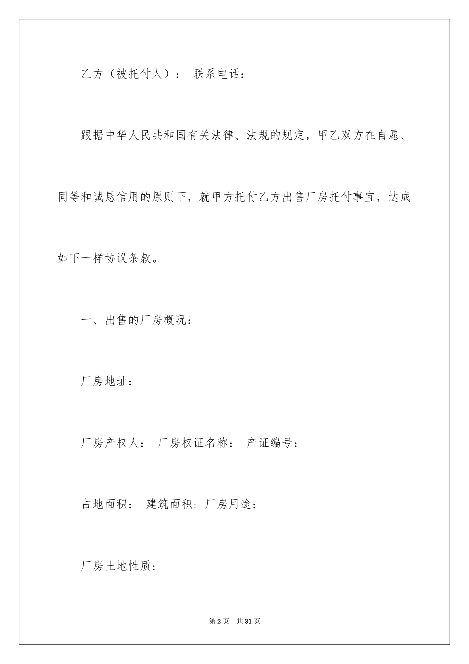 2024厂房协议书_3_第2页