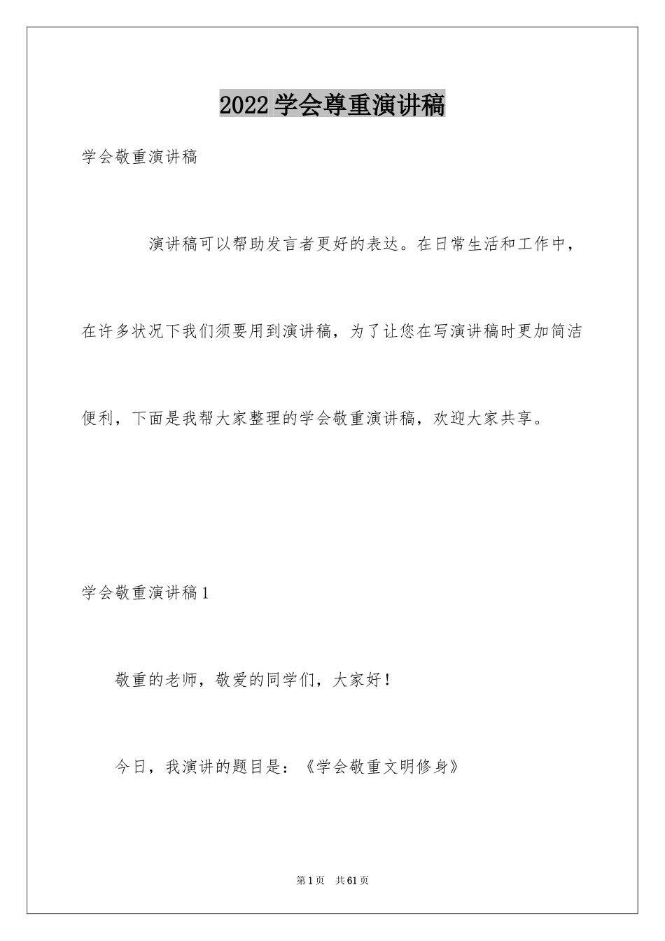 2024学会尊重演讲稿_第1页