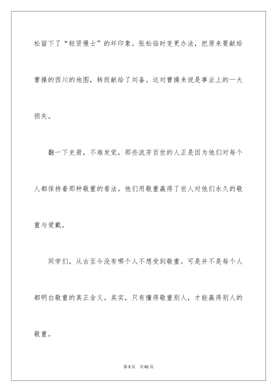 2024学会尊重演讲稿_第3页