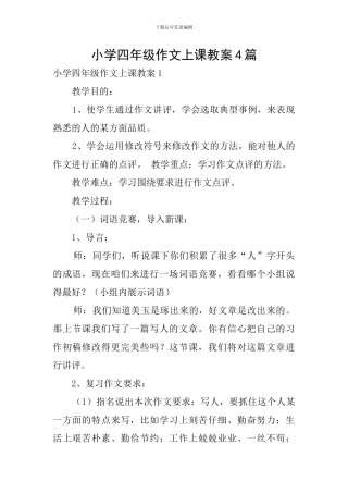 小学四年级作文上课教案4篇
