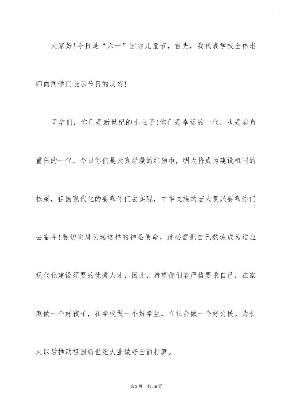 2024六一儿童节校长发言稿_7_第2页